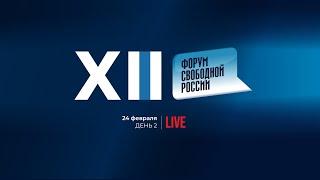 LIVE: XII Форум свободной России | день 2