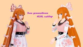 {MMD}-Как установить NCHL шейдер [tutorial]