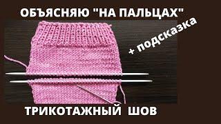 Трикотажный шов "петля в петлю"по лицевой глади /Соединение по открытым петлям / Легко