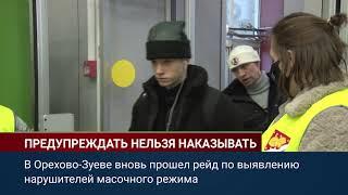 В Орехово-Зуеве вновь прошел рейд по выявлению нарушителей масочного режима.