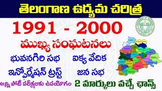 తెలంగాణ ఉద్యమ చరిత్ర| 1991- 2000 మధ్య జరిగిన ముఖ్య సంఘటనలు| Telangana moment 1991-2000