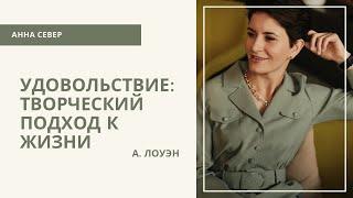 Зачитываю отрывок из книги А.Лоуэна «УДОВОЛЬСТВИЕ: творческий подход к жизни»