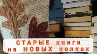 Интересные находки в прочитанных книгах. Книжные полки. Старые книги 