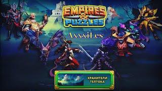 Empires and puzzles. Событие: Хранители Телтока. Проходим Боссов.