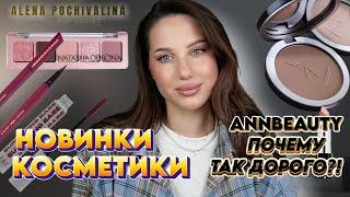 НОВИНКИ КОСМЕТИКИ | Natasha Denona | AnnBeauty | Beauty Bomb