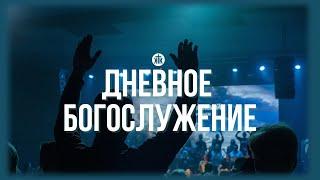 Дневное богослужение 24.11.24