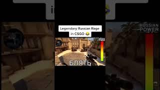 LEGENDARY Russian Rage in CSGO / ЛЕГЕНДАРНАЯ РУССКАЯ ЯРОСТЬ В КС ГО #shorts #csgo