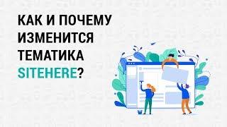 Как и почему измениться проект sitehere.ru?