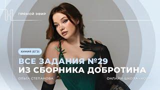 ВСЕ ОВР ИЗ ЗАДАНИЯ №29 ИЗ СБОРНИКА ДОБРОТИНА | ЕГЭ ПО ХИМИИ | НОО