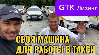 Свой автомобиль для работы- GTK Лизинг