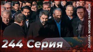 Долина Волков Западня | Эпизод 244 ПОЛНЫЙ HD