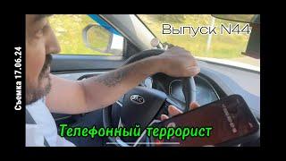 Телефонный террорист / Выпуск 44