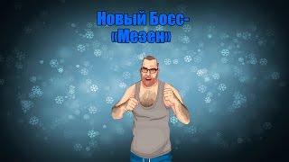 Новый Босс Мезен!