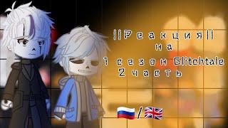 || Реакция|| на ||1 сезон Glitchtale || || Reaction|| for ||Season 1 of Glitchtale ||