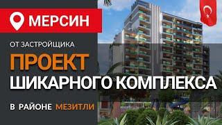 Шикарный жилой комплекс в перспективном районе Мезитли города Мерсин. Недвижимость в Турции