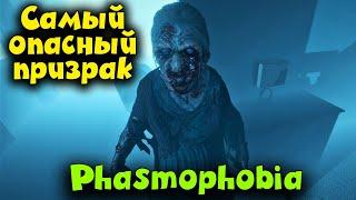 Самый ОПАСНЫЙ призрак - Phasmophobia