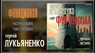 Функционал: Черновик. Чистовик / Сергей Лукьяненко (аудиокнига)