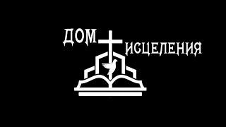 Наше свидетельство. Путь познания воли Бога и освящения. Выход и восстановление