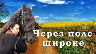 Через поле широке. Пісня яку варто послухати.  Лемківська народна пісня. Про долю, та почуття.