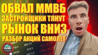 Обвал ММВБ || Застройщики Тянут Рынок Вниз! Разбор Акций САМОЛЁТА