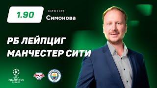 РБ Лейпциг - Манчестер Сити. Прогноз Симонова