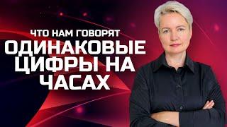 Одинаковые цифры на часах: знаки Вселенной или просто совпадение? | Ангельская нумерология на часах