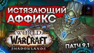 ГАЙД ИСТЯЗАЮЩИЙ, ЧТО ГДЕ И ПОЧЕМУ wow shadowlands 9.1