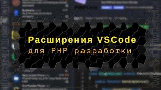 Расширения VSCode/Codium для PHP разработки