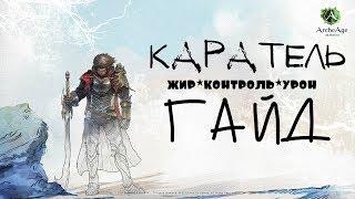 ArcheAge – класс Каратель! (ГАЙД) [ANSY]