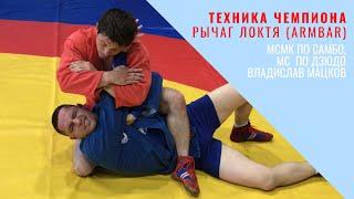 Техника чемпиона. Рычаг локтя (Armbar) в исполнении МСМК по самбо, МС по дзюдо Владислава Мацкова