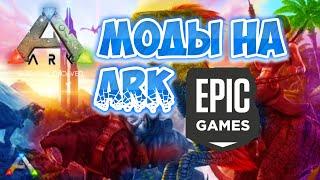 Как установить моды на Ark:Survaval Evolved в Epic Games