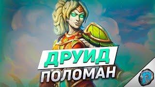  ЭТОТ ДРУИД - ГЛАВНАЯ ИМБА МЕТЫ! | Hearthstone - ТИТАНЫ