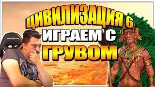 CIVILIZATION VI ИГРАЕМ В ЦИВУ 6 С ГРУВОМ (ИЛЬЯ ГРУВОВИЧ)