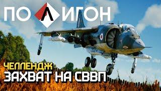 ПОЛИГОН 227: Челлендж — захват на СВВП / War Thunder