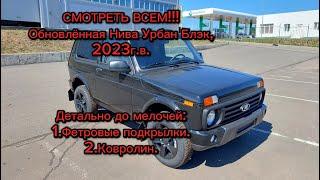 Детальный обзор обновлений - Нива Урбан, комплектация Блэк 2023г.в. Фетровые подкрылки! Ковролин!