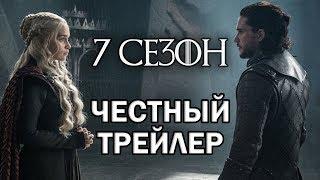 Игра Престолов, 7 сезон - Честный трейлер