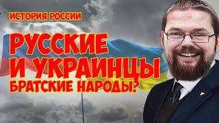 Ежи Сармат смотрит Русские и Украинцы Братские Народы? История Украины.