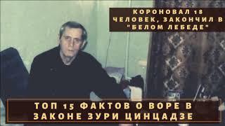 Короновал 18 человек, прощал врагов. ТОП 15 фактов о воре в законе Зури Цинцадзе "Зурик"