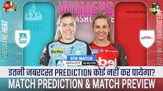 BRHW vs MLRW WBBL 2024 6th Match Prediction| Brisbane Heat Women vs Melbourne Renegades Women #bbl