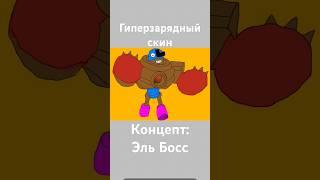 Концепт скина на Эль примо #бравлстарс #brawlstars #supercell #концепт #эльпримо #brawl #бравл #мем