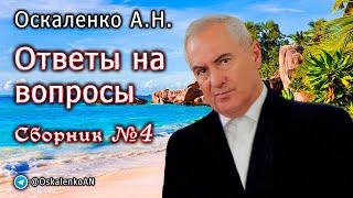 Оскаленко А.Н. Ответы на вопросы. Сборник №4