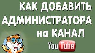 Как Добавить Администратора или Менеджера на Ютуб Канал