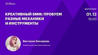 Как SMM-специалисту создать креатив для соцсетей. Интенсив