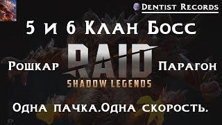 Рошкар+Парагон.Адский и Ультраадский  босс. Один анкил.Одна скорость.Одна жизнь.Raid Shadow Legends