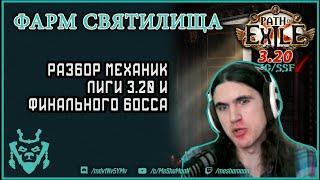 Стратегии фарма Запретного Святилища и разбор финального босса || Path of exile 3.20