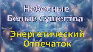 Небесные Белые Существа: Какой Энергетический Отпечаток?