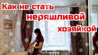 Как не стать неряшливой хозяйкой/ Идеальная чистота и порядок в квартире/ Мотивация на уборку