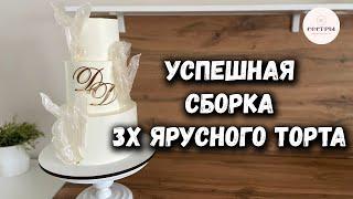 Успешная сборка 3х ярусного торта