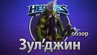 Heroes of the Storm — Зул'джин (обзор)