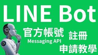 如何建立 LINE Bot 帳號與官方帳號費用介紹：輕鬆打造專屬 AI 聊天機器人！| HKT線上教室 #python